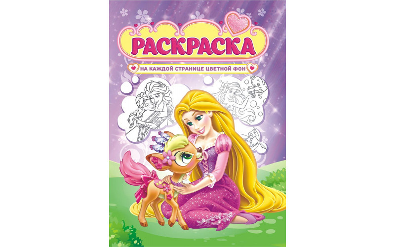 Раскраска А4 Принцессы