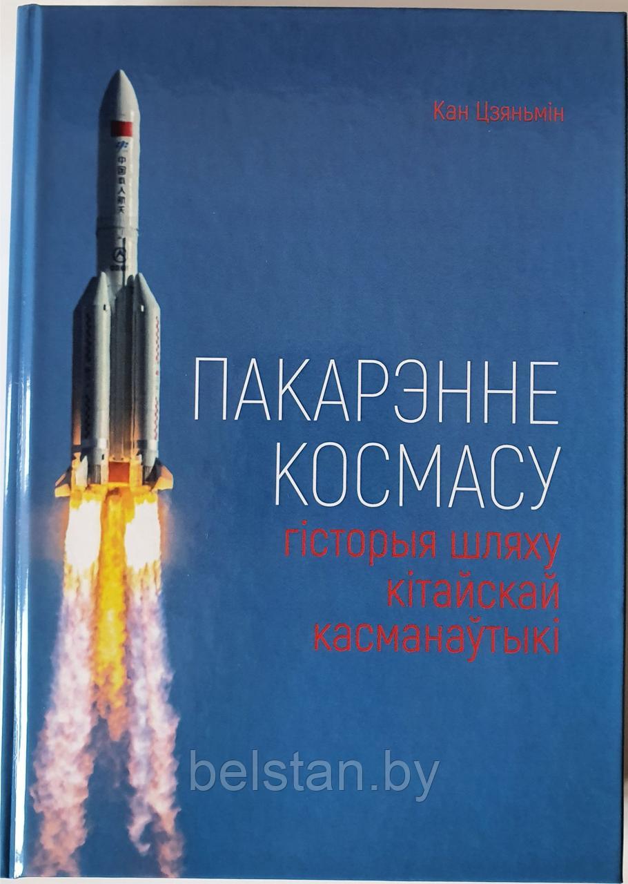 Книга "Покорение космоса: История пути китайской космонавтики", автор Кан Цзяньмин
