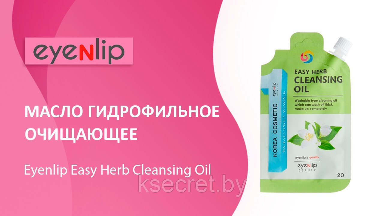 ENL POCKET Масло гидрофильное EASY HERB CLEANSING OIL 20гр - фото 4 - id-p152504547