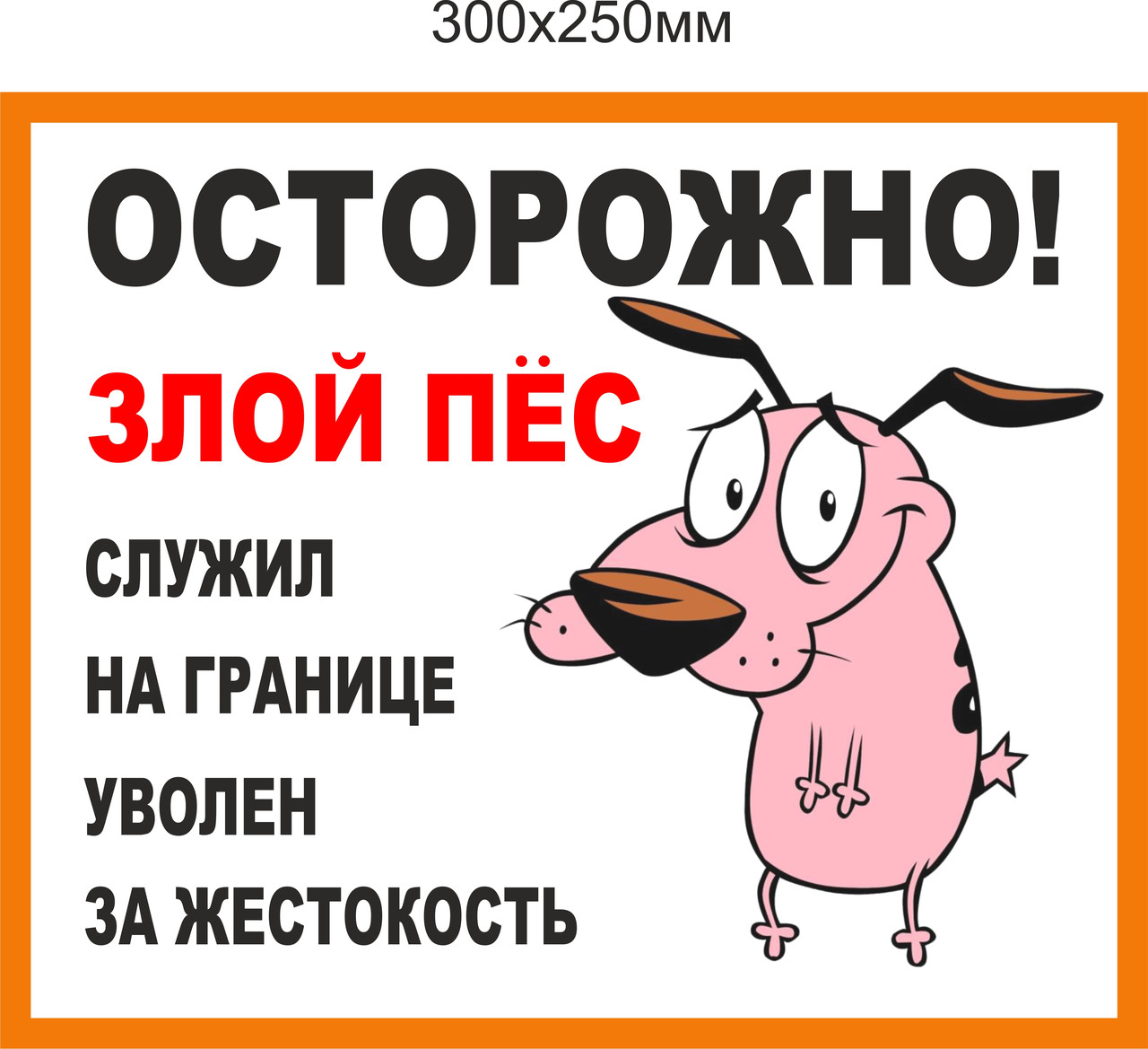 Табличка «Осторожно! Злой пес». Минимальный заказ - 3 шт. (Цена указана за 1 шт.)