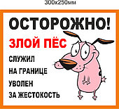 Табличка «Осторожно! Злой пес». Минимальный заказ - 3 шт. (Цена указана за 1 шт.)