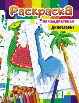 Раскраска по точкам А4 Динозавры
