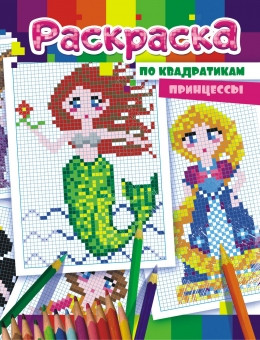 Раскраска по точкам А4 Принцессы