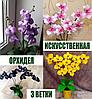 Искусственные орхидеи (3 ветки)