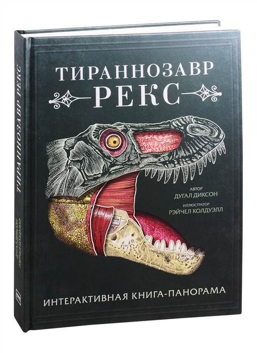 Тираннозавр рекс. Интерактивная книга-панорама - фото 1 - id-p152530487