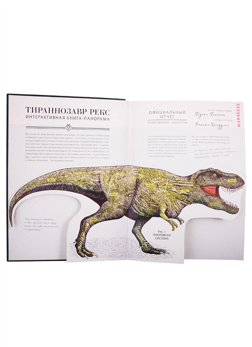 Тираннозавр рекс. Интерактивная книга-панорама - фото 2 - id-p152530487