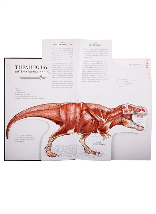 Тираннозавр рекс. Интерактивная книга-панорама - фото 3 - id-p152530487