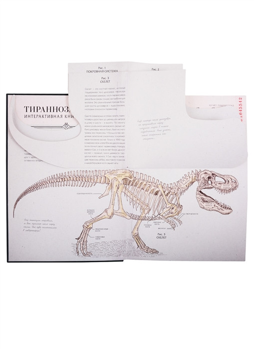 Тираннозавр рекс. Интерактивная книга-панорама - фото 4 - id-p152530487