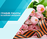 График работы с 08.05.2021 по 12.05.2021.