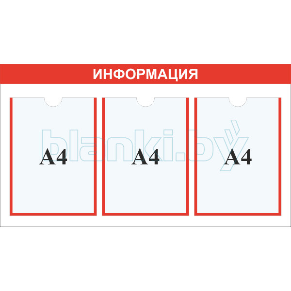 Стенд информация карман А4x3шт.