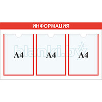 Стенд информация карман А4x3шт.