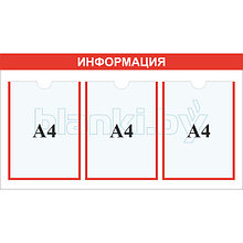 Стенд информация карман А4x3шт.