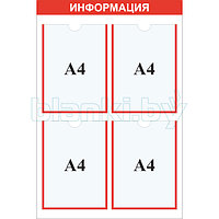 Стенд информация карман А4x4шт.