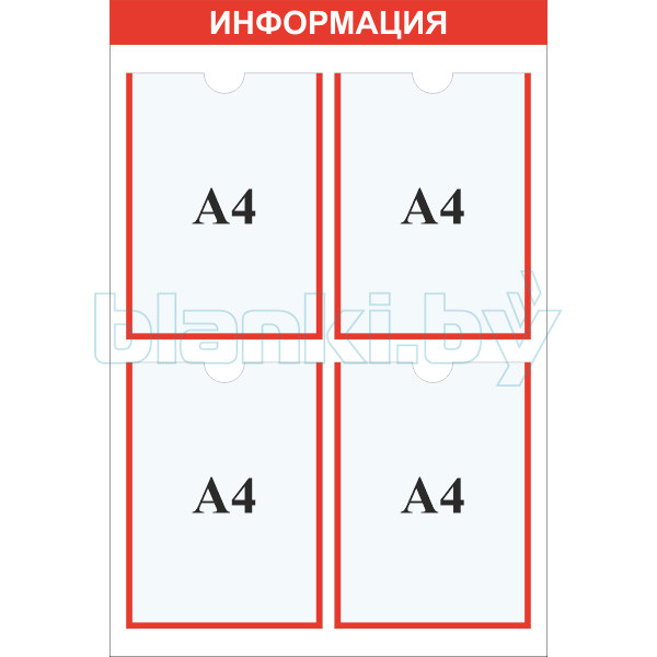 Стенд информация карман А4x4шт. - фото 1 - id-p152569428