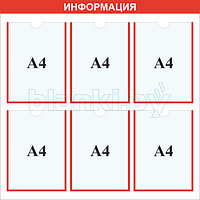 Стенд информация карман А4x6шт.