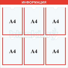 Стенд информация карман А4x6шт.