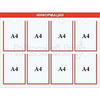 Стенд информация карман А4x8шт.