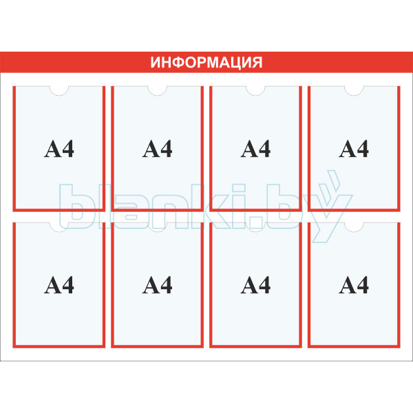 Стенд информация карман А4x8шт. - фото 1 - id-p152569701