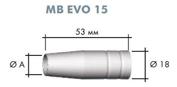 Газовое сопло коническое (10 шт.) 12*53*18  №145.0075 для MB EVO 15 и PRO 15