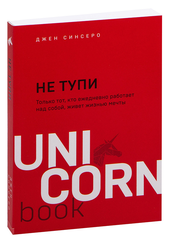 НЕ ТУПИ. Только тот, кто ежедневно работает над собой, живет жизнью мечты