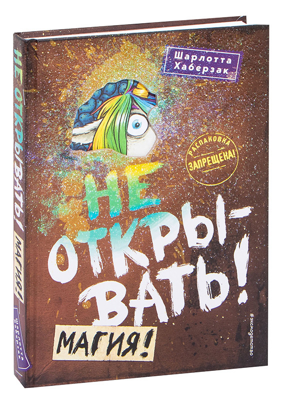 Не открывать! Магия! (#5)