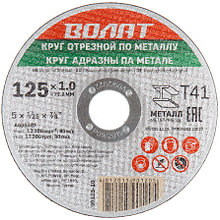Круг отр. 125х1.0х22,2 мм для металла ВОЛАТ (90115-12)
