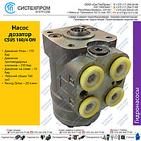 Насос-дозатор (гидроруль) CSUS 160/4 ON, 160см3