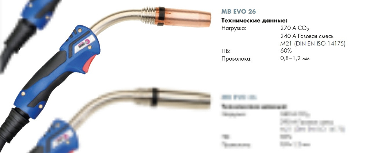 Укомплектованная горелка MB EVO 26 - 3м № 018.0208.1