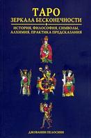 Аввалон Ло Скарабео Книга Таро Зеркала бесконечности / История философия символы алхимия, практика