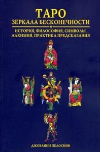 Аввалон — Ло Скарабео Книга Таро Зеркала бесконечности / История философия символы алхимия, практика