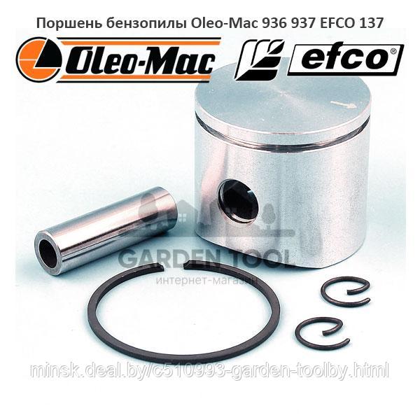 Поршень бензопилы Oleo-Mac 936 937 EFCO 137 - фото 1 - id-p152659682
