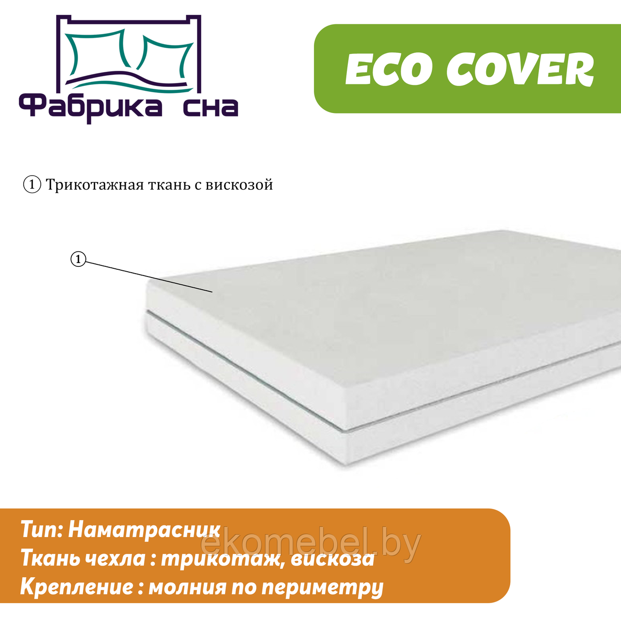 Наматрасник трикотажный "Eco Cover"