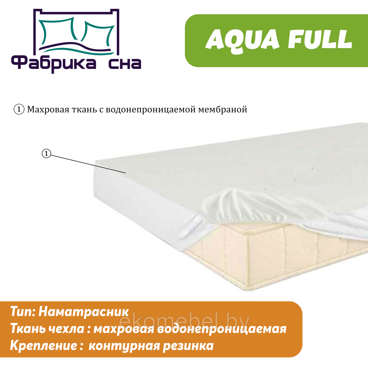 Водоотталкивающий наматрасник "Aqua Full"