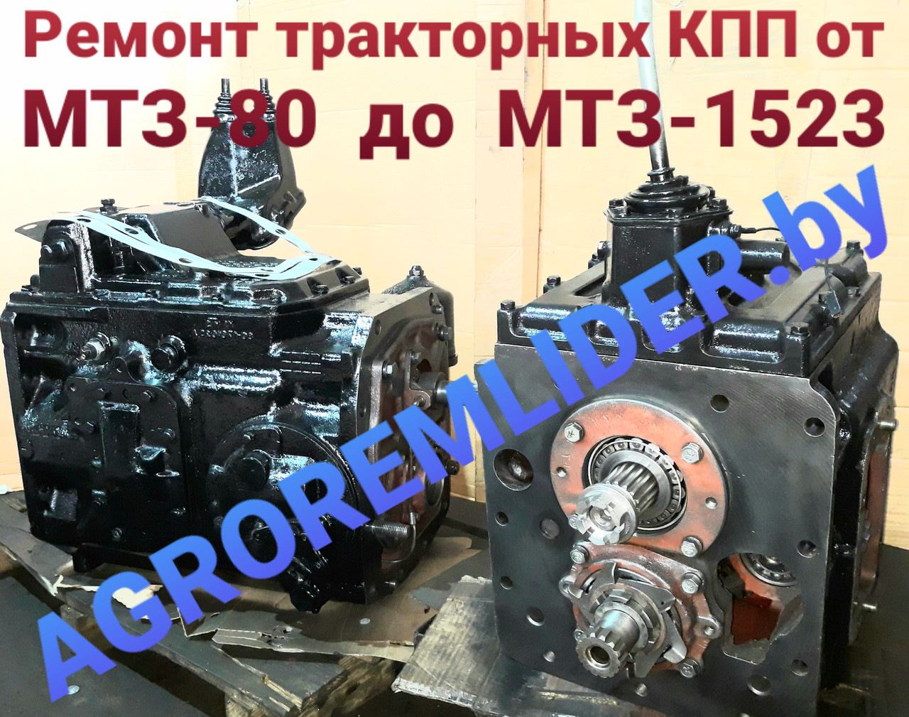 Ремонт и продажа обменных КПП тракторов от МТЗ-80 до МТЗ-1522/1523