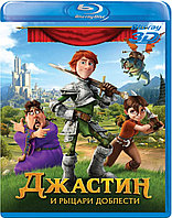 Джастин и рыцари доблести 50 GB (BLU RAY Видео-фильм)