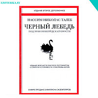 Черный лебедь. Под знаком непредсказуемости