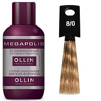 Масляный краситель для волос Megapolis 8/0 светло-русый, 50мл (OLLIN Professional)