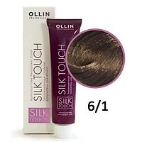 Крем-краска Silk Touch ТОН 6/1 темно-русый пепельный, 60мл (OLLIN Professional)