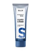 Тонирующая маска для холодных оттенков Perfect Hair Silver Star Mask, 250 мл (OLLIN Professional)