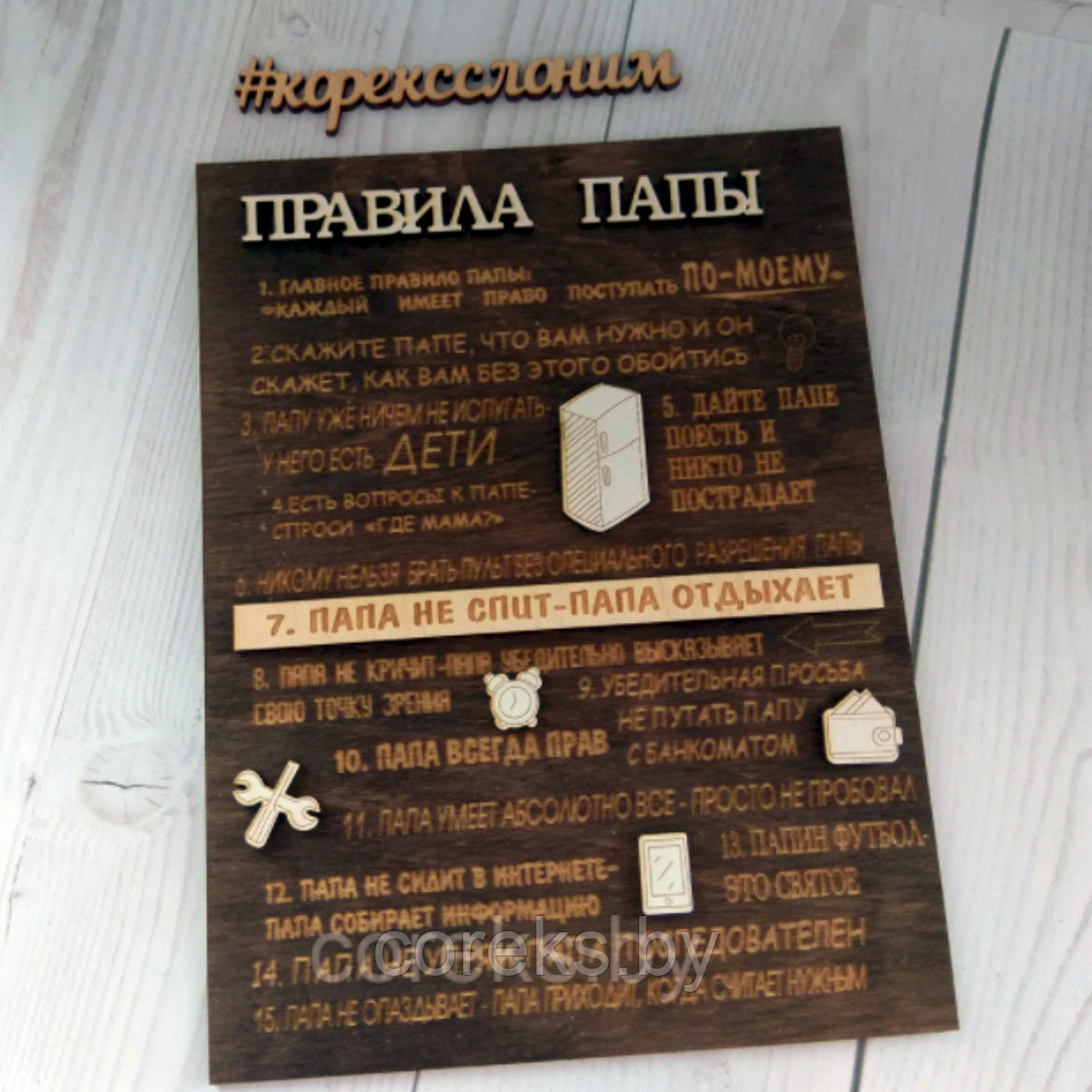 Сувенирная доска "Правила папы"