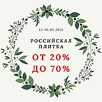 Акция на российскую плитку. Цены снижены до 70%