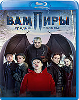 Вампиры средней полосы (1-й Сезон) (BLU RAY Сериал)