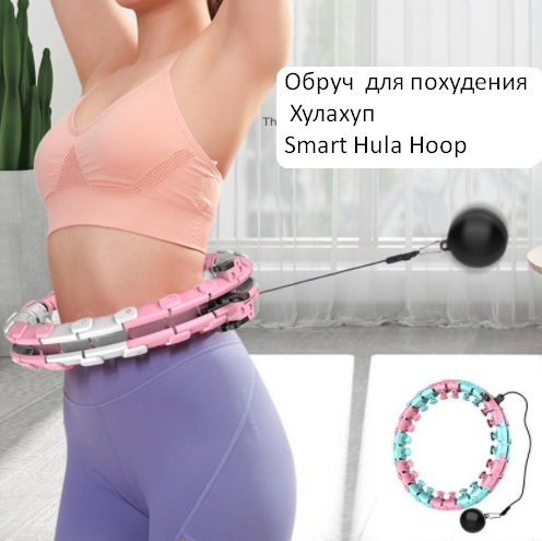 Массажный обруч для похудения Хулахуп Smart Hula Hoop
