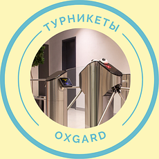 Турникеты Oxgard