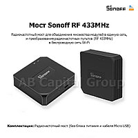 Мост Sonoff RF 433MHz (мост/центр управления/хаб)