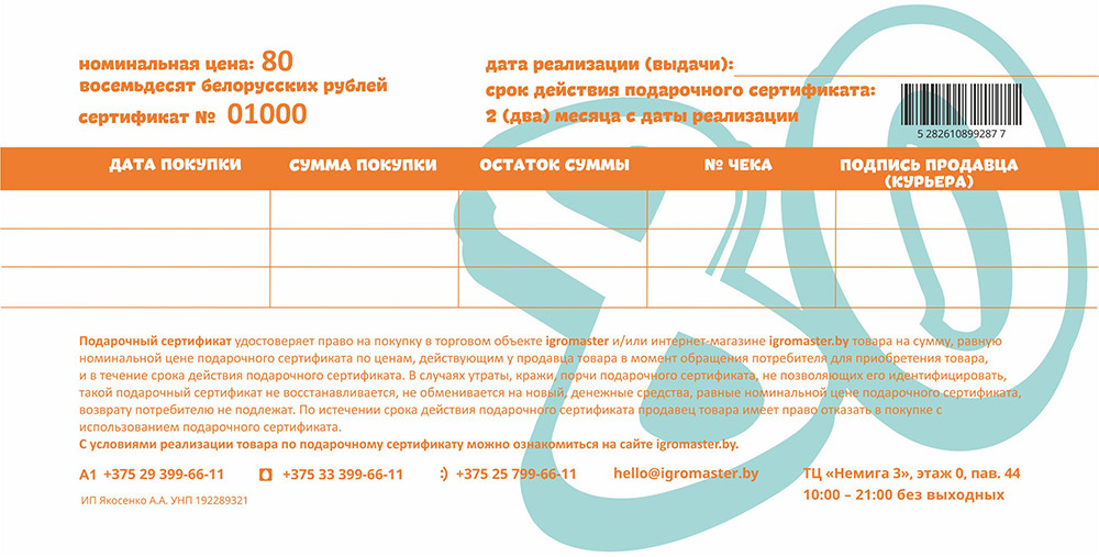 Подарочный сертификат «Игромастер» на сумму 80 рублей - фото 2 - id-p153130021