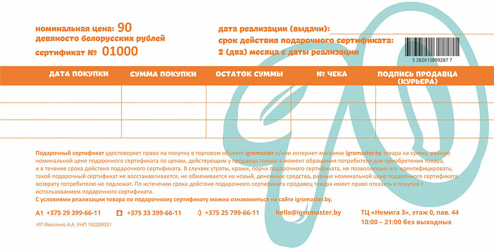 Подарочный сертификат «Игромастер» на сумму 90 рублей - фото 2 - id-p153130022