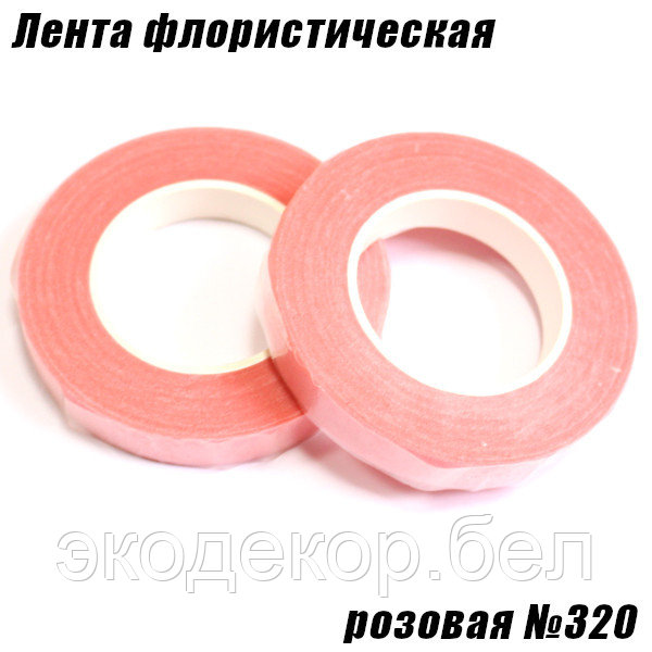 Лента флористическая. Розовая №320