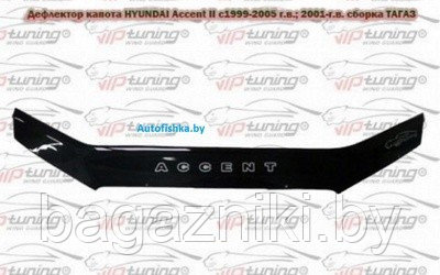 Дефлектор капота Vip tuning Hyundai Accent 1999-2005; с 2001 - сборка Тагаз - фото 1 - id-p153150619