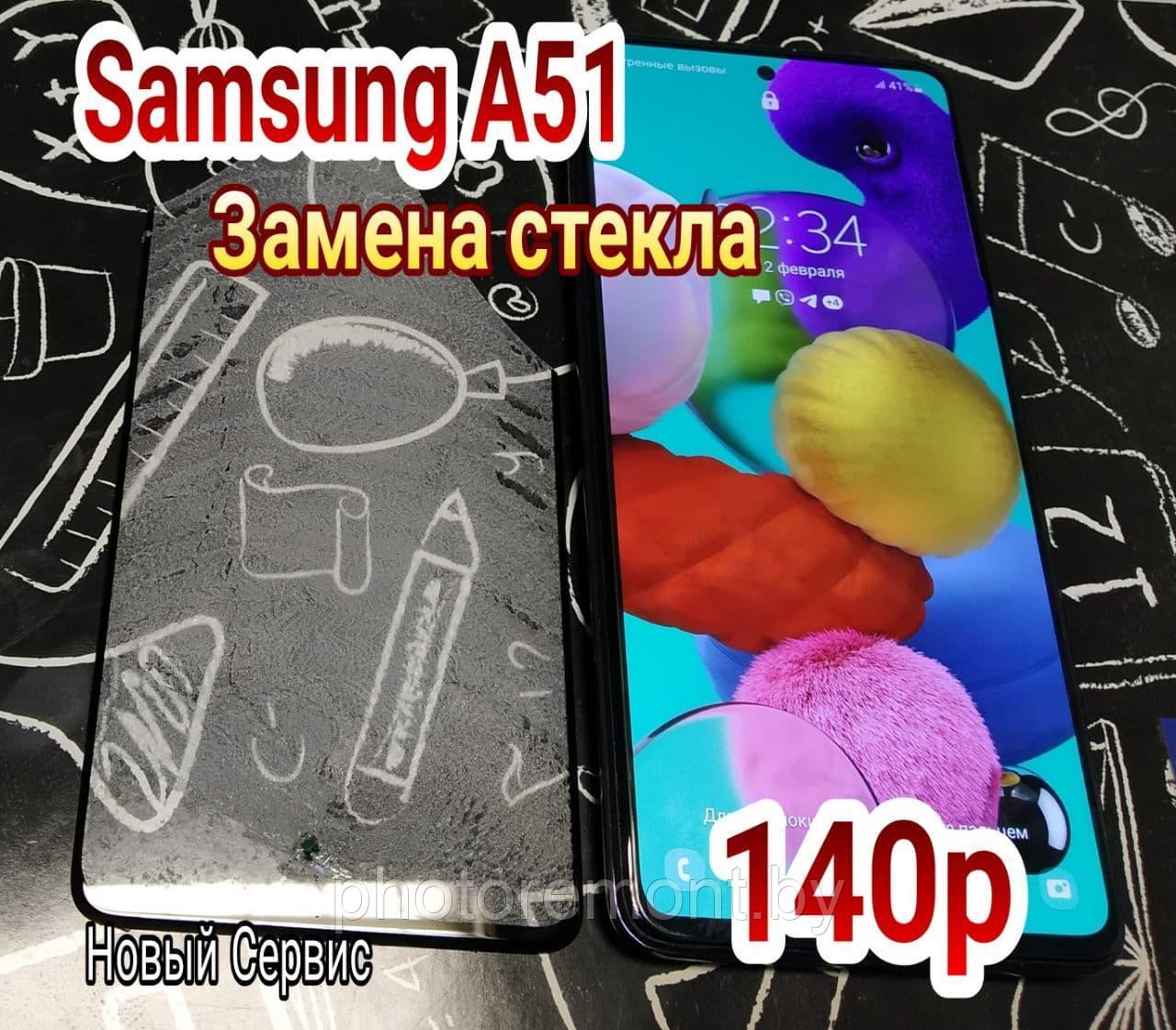 Замена стекла мобильного телефона Samsung A51 - фото 1 - id-p153160676